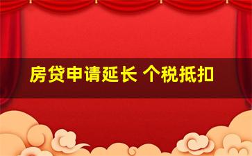 房贷申请延长 个税抵扣